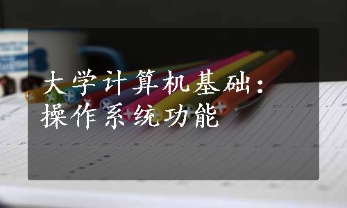 大学计算机基础：操作系统功能