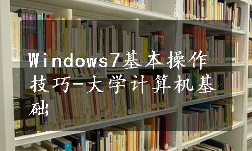 Windows7基本操作技巧-大学计算机基础