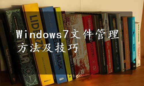 Windows7文件管理方法及技巧