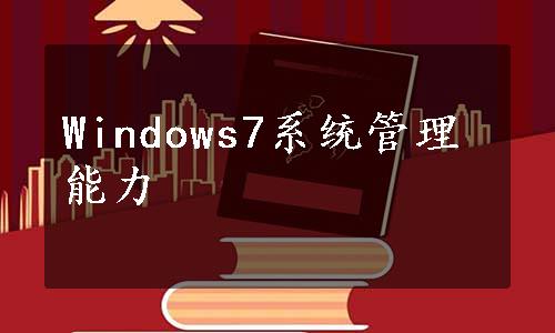 Windows7系统管理能力