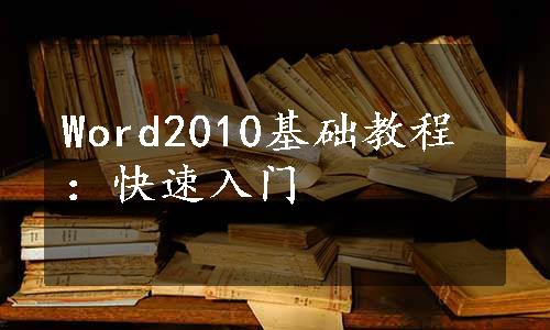 Word2010基础教程：快速入门