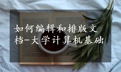 如何编辑和排版文档-大学计算机基础