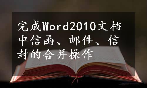 完成Word2010文档中信函、邮件、信封的合并操作