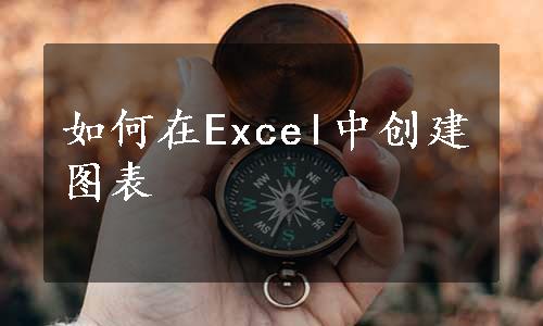 如何在Excel中创建图表