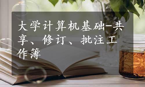 大学计算机基础-共享、修订、批注工作簿