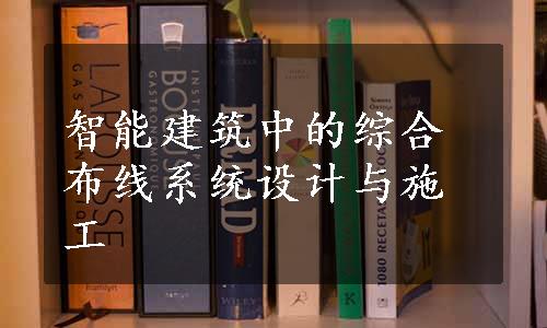 智能建筑中的综合布线系统设计与施工