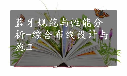 蓝牙规范与性能分析-综合布线设计与施工