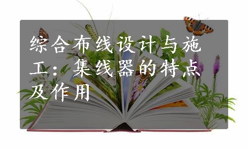 综合布线设计与施工：集线器的特点及作用