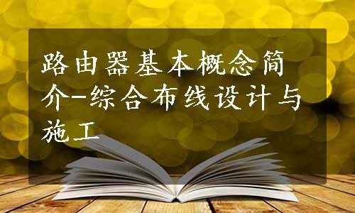 路由器基本概念简介-综合布线设计与施工