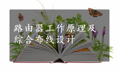 路由器工作原理及综合布线设计