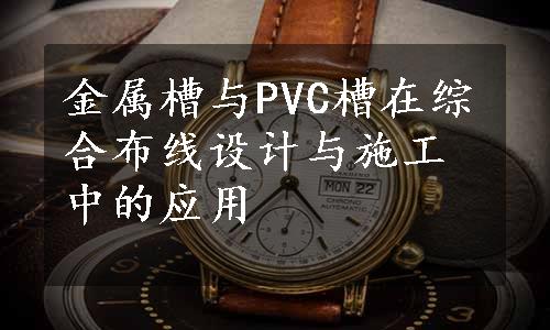 金属槽与PVC槽在综合布线设计与施工中的应用