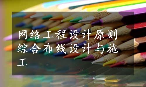 网络工程设计原则综合布线设计与施工