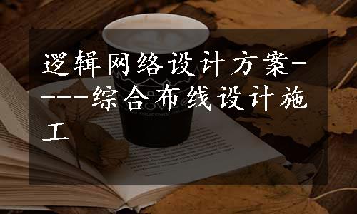 逻辑网络设计方案----综合布线设计施工