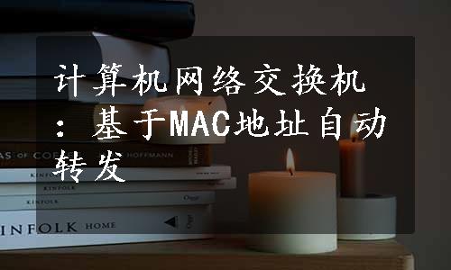 计算机网络交换机：基于MAC地址自动转发