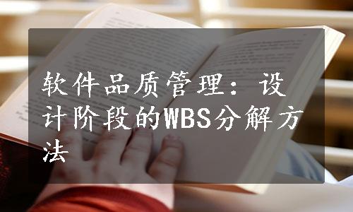 软件品质管理：设计阶段的WBS分解方法