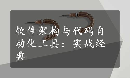 软件架构与代码自动化工具：实战经典