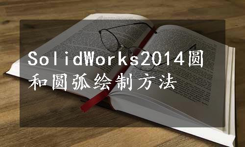 SolidWorks2014圆和圆弧绘制方法