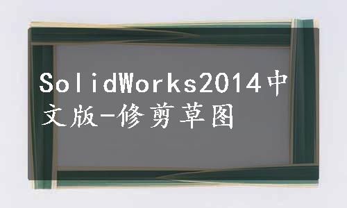 SolidWorks2014中文版-修剪草图