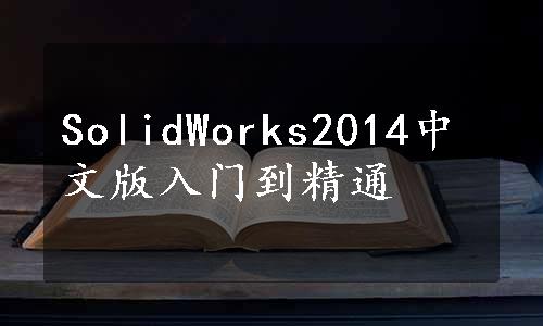 SolidWorks2014中文版入门到精通