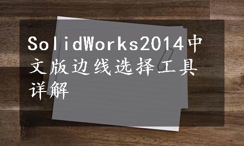 SolidWorks2014中文版边线选择工具详解