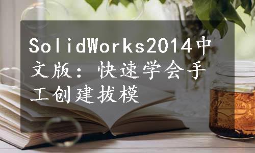 SolidWorks2014中文版：快速学会手工创建拔模