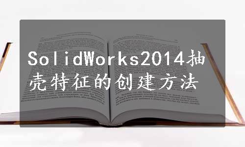 SolidWorks2014抽壳特征的创建方法