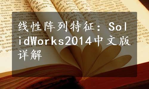 线性阵列特征：SolidWorks2014中文版详解