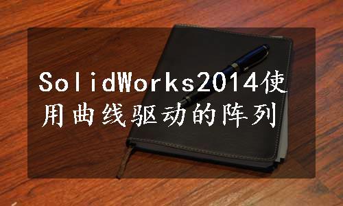 SolidWorks2014使用曲线驱动的阵列