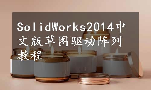 SolidWorks2014中文版草图驱动阵列教程