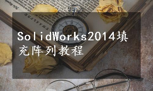 SolidWorks2014填充阵列教程