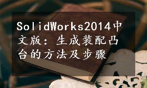 SolidWorks2014中文版：生成装配凸台的方法及步骤