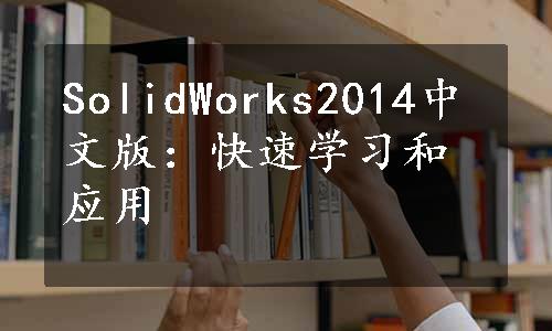 SolidWorks2014中文版：快速学习和应用