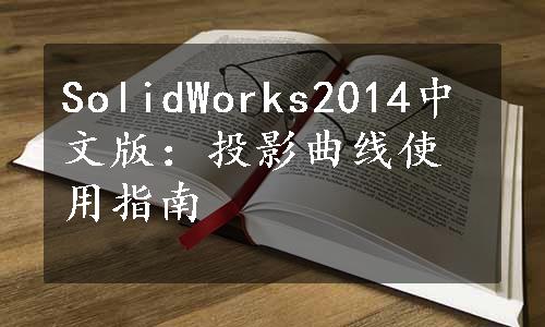 SolidWorks2014中文版：投影曲线使用指南