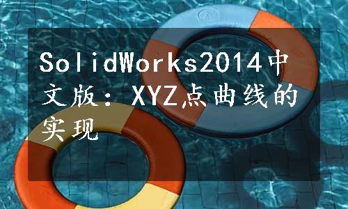 SolidWorks2014中文版：XYZ点曲线的实现