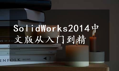 SolidWorks2014中文版从入门到精