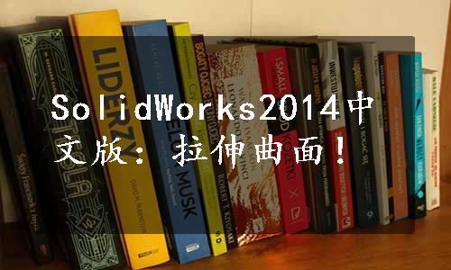 SolidWorks2014中文版：拉伸曲面！