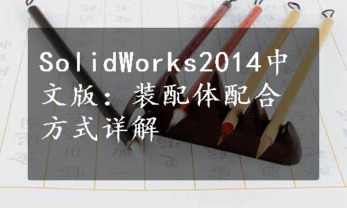 SolidWorks2014中文版：装配体配合方式详解