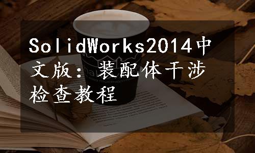 SolidWorks2014中文版：装配体干涉检查教程