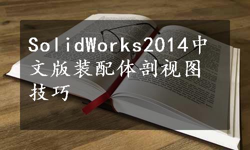 SolidWorks2014中文版装配体剖视图技巧