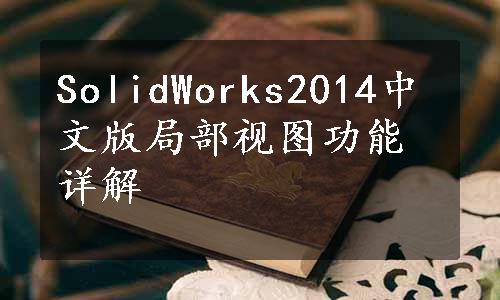 SolidWorks2014中文版局部视图功能详解