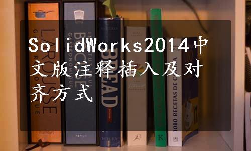 SolidWorks2014中文版注释插入及对齐方式