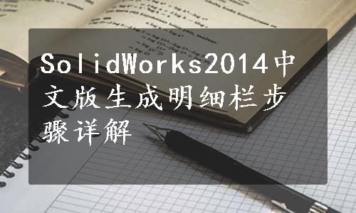 SolidWorks2014中文版生成明细栏步骤详解