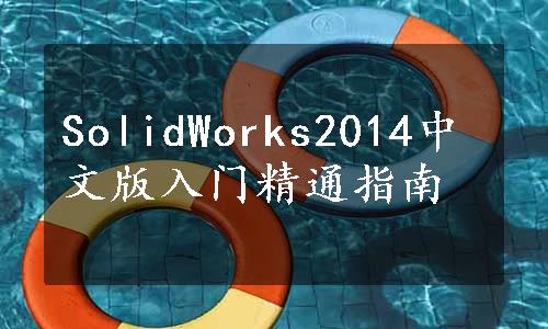 SolidWorks2014中文版入门精通指南