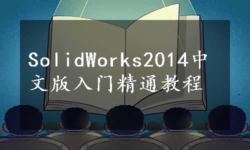 SolidWorks2014中文版入门精通教程