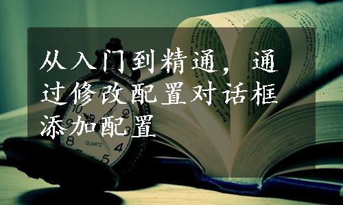 从入门到精通，通过修改配置对话框添加配置