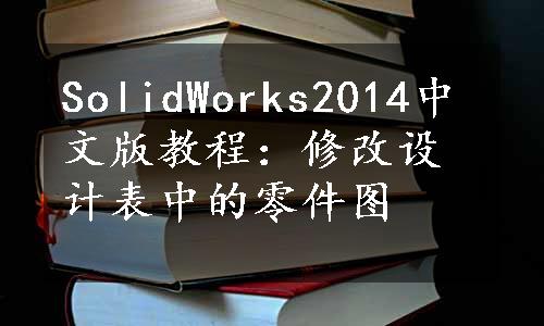 SolidWorks2014中文版教程：修改设计表中的零件图