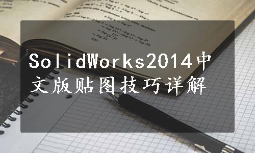 SolidWorks2014中文版贴图技巧详解