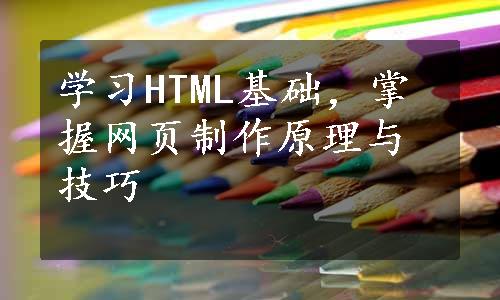 学习HTML基础，掌握网页制作原理与技巧