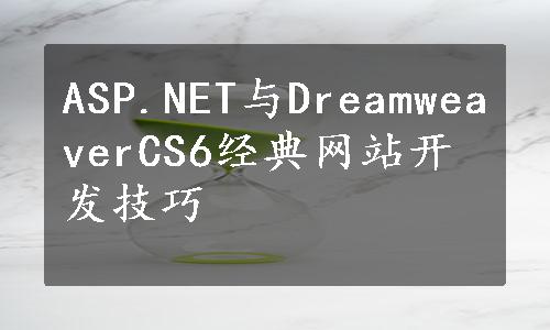 ASP.NET与DreamweaverCS6经典网站开发技巧