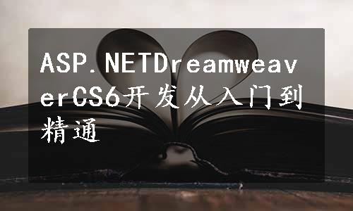 ASP.NETDreamweaverCS6开发从入门到精通